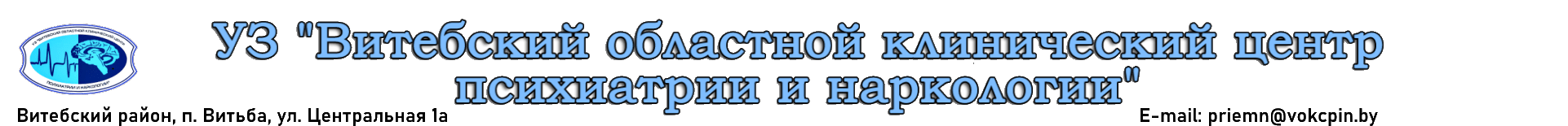 Витебский областной клинический центр психиатрии и наркологии